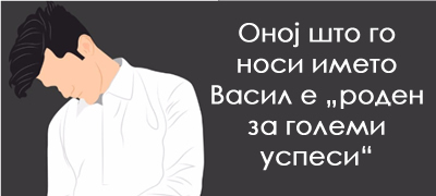 vladetel-kral-sozdaden-za-uspeh-znachenje-na-imeto-vasil-povekje-01.jpg
