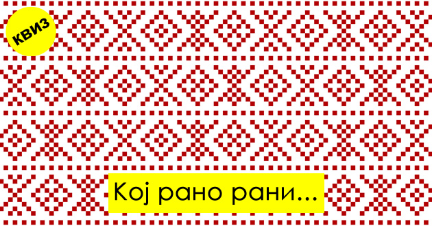 kviz-dovrshete-gi-makedonskite-narodi-pogovorki-vtor-del-01.jpg