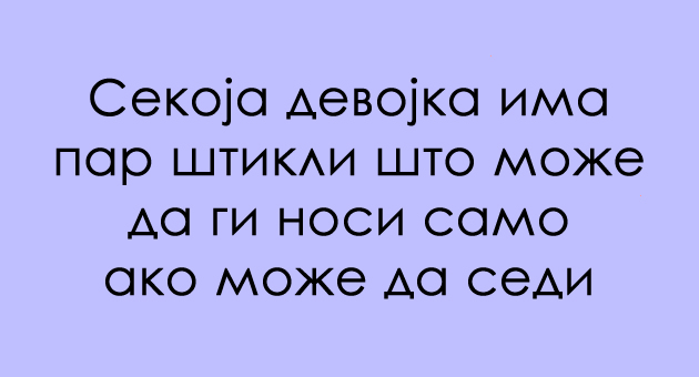 stikli-se-nosat-samo-ako-ima-mesto-za-sedenje20-univerzalni-zenski-vistini-13.jpg