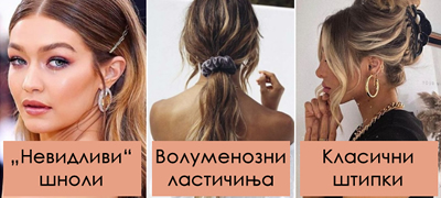 modni-dodatoci-za-kosa-od-vremeto-na-nashite-majki-koi-mislevme-deka-se-zastareni-a-se-vrakjaat-vo-moda-povekje01.jpg
