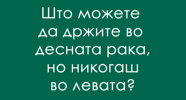 predizvikuvachko-trik-prashanje-za-uporni-lugje-koi-nema-da-se-otkazhat-od-razmisluvanje-01.jpg