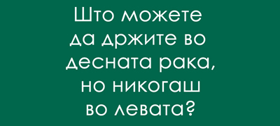 predizvikuvachko-trik-prashanje-za-uporni-lugje-koi-nema-da-se-otkazhat-od-razmisluvanje-01povekje.jpg