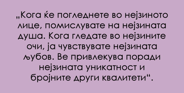 shto-ja-pravi-edna-zhena-ubava-koga-gledate-vo-nejzinite-ochi-ja-chuvstvuvate-nejzinata-ljubov-14.jpg