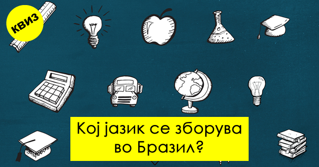 kviz-10-prashanja-od-razni-oblasti-za-onie-koi-znaat-se-kolku-kje-odgovorite-01.jpg