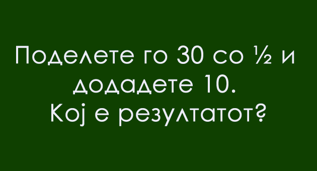 navidum-lesen-matematichki-predizvik-na-koj-najverojatno-kje-dadete-pogreshen-odgovor-01.jpg