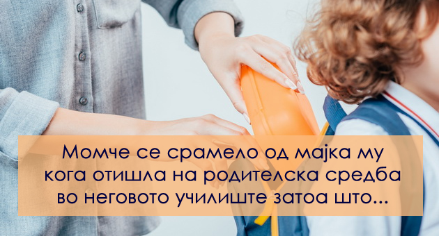 pouchna-prikazna-momche-se-sramelo-od-majka-si-no-potoa-se-zasramilo-od-sebesi-01.jpg