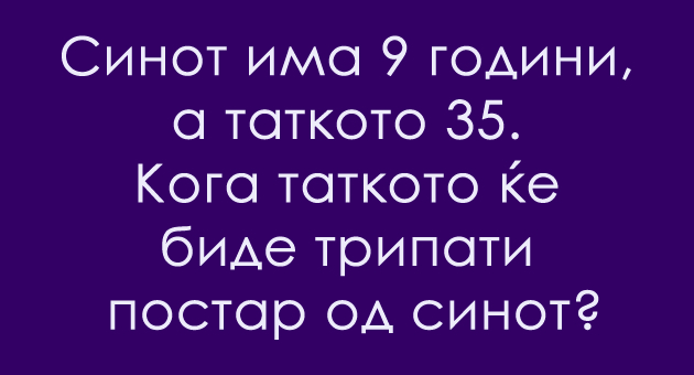 trik-matematichko-prashanje-koga-sinot-kje-bide-tripati-postar-od-tatkoto-01.jpg