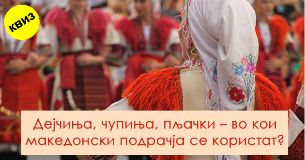 kviz-pishii-toperche-od-koe-podrachje-poteknuvaat-odredenite-makedonski-zborovi-01.jpg