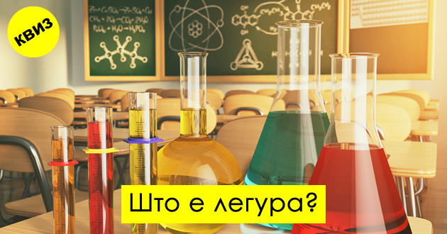 kviz-prashanja-shto-sigurno-kje-gi-znaete-ako-ste-imale-petka-po-hemija-01.jpg