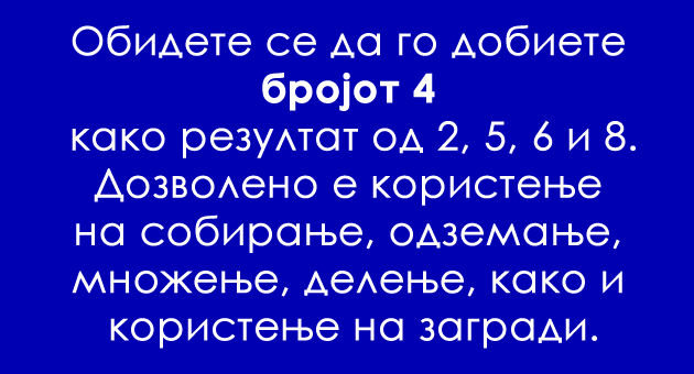 matematichki-predizvik-samo-za-umni-glavi-ve-predizvikuvame-da-dobiete-rezultat-4-01.jpg