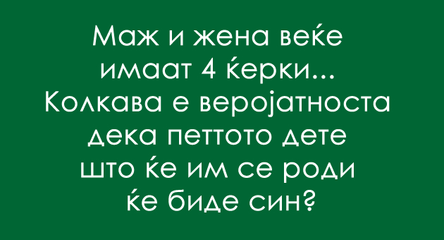 zbunuvachko-trik-prashanje-kolkava-e-verojatnosta-deka-kje-im-se-rodi-sin-01.jpg