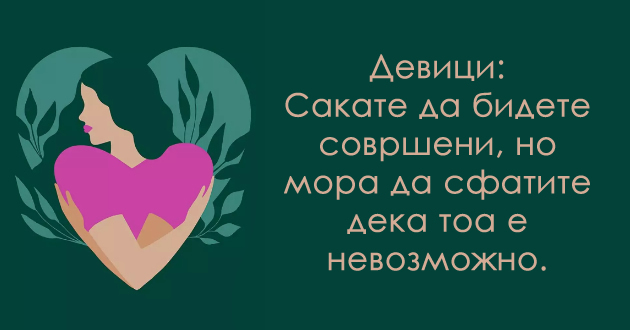 zoshto-vi-e-teshko-da-se-sakate-sebesi-spored-vashiot-horoskopski-znak-i-kako-da-go-promenite-toa-001.jpg