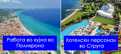 aplicirajte-za-sezonska-rabota-vo-grcija-ohrid-struga-koi-se-aktuelni-rabotni-pozicii-povekje.jpg