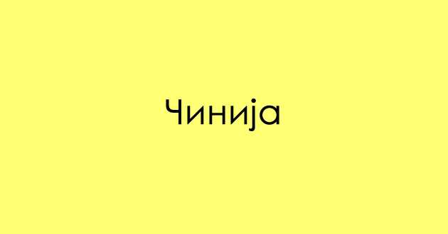 predizvik-za-poznavachite-na-dijalekti-kako-se-vikam-literaturno-02.jpg