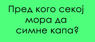 zabavno-trik-prashanje-pred-kogo-sekoj-mora-da-simne-kapa-01povekje.jpg