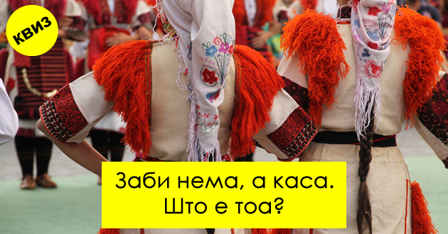 kviz-10-narodni-gatanki-shto-dobro-kje-ve-zamislat-01.jpg