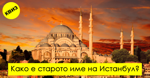 kviz-dali-gi-znaete-poraneshnite-iminja-na-gradovite-i-drzhavite-shirum-svetot-01.jpg