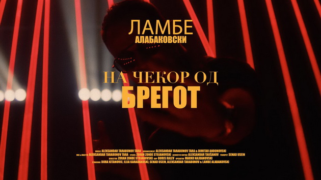 po-skandalite-lambe-alabakovski-objavi-nova-pesna-slushnete-ja-na-chekor-od-bregot-03.jpg