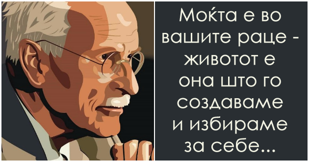 postoi-sudbina-ili-sami-si-ja-kroime-kako-da-se-smeni-sudbinata-spored-karl-gustav-jung-01.jpg