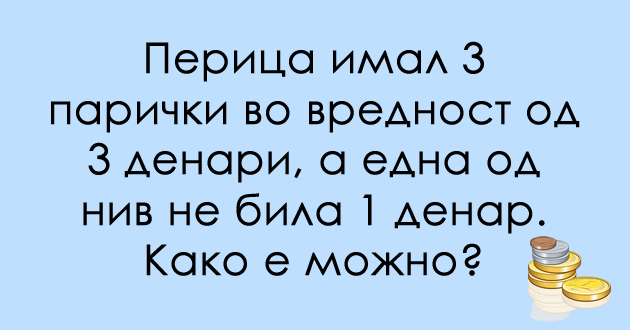 predizvik-za-logichari-kakvi-parichki-imal-perica-01.jpg
