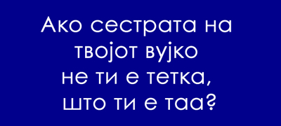 trik-prashanje-ako-sestrata-na-tvojot-vujko-ne-ti-e-tetka-shto-ti-e-taa-01povekje.jpg