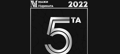 slavime-znachaen-jubilej-koj-stana-sinonim-za-oddavanje-pochit-na-mazhite-vo-makedonija-petta-godina-po-red-se-druzhime-na-oficijalniot-izbor-mazhi-na-godinata-povekje.jpg