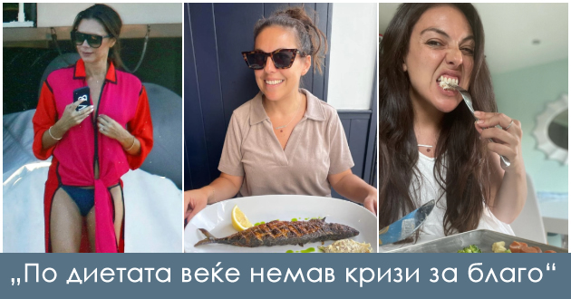 dve-nedeli-ja-drzhev-dietata-na-viktorija-bekam-liceto-mi-bleskashe-i-nemav-krizi-za-blago-no-se-chuvstvuvav-mizerno-01.jpg