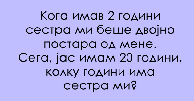 kolku-godini-ima-sestrata-zagatka-na-koja-sigurno-barem-ednash-kje-i-go-zgreshite-odgovorot-01.jpg