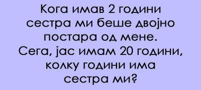 kolku-godini-ima-sestrata-zagatka-na-koja-sigurno-barem-ednash-kje-i-go-zgreshite-odgovorot-povekje-01.jpg