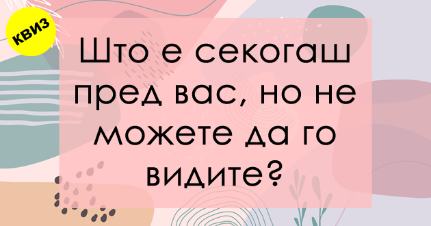 kviz-10-zagatki-shto-kje-gi-odgovorat-samo-genijalci-01.jpg