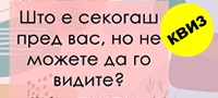 kviz-10-zagatki-shto-kje-gi-odgovorat-samo-genijalci-povekje.jpg