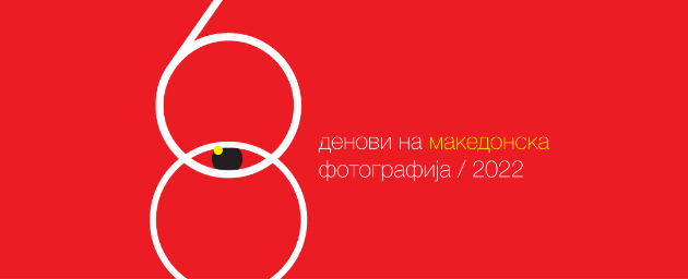 otvoranje-na-jubilejnite-60-ti-denovi-na-makedonska-fotografija-na-1-oktomvri-vo-skopje-01.jpg