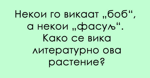 predizvik-za-poznavachite-na-dijalekti-znaete-li-za-koe-rastenie-se-raboti-01.jpg