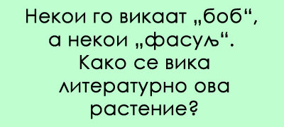 predizvik-za-poznavachite-na-dijalekti-znaete-li-za-koe-rastenie-se-raboti-povekje-01.jpg