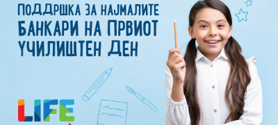 shparkase-banka-preku-platformata-sparkasse-life-gi-poddrzha-najmalite-bankari-na-prviot-uchilishten-den-povekje.jpg