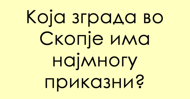 trik-prashanje-koja-zgrada-vo-skopje-ima-najmnogu-prikazni-01.jpg