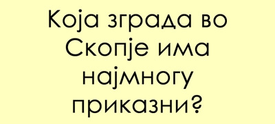 trik-prashanje-koja-zgrada-vo-skopje-ima-najmnogu-prikazni-povekje01.jpg