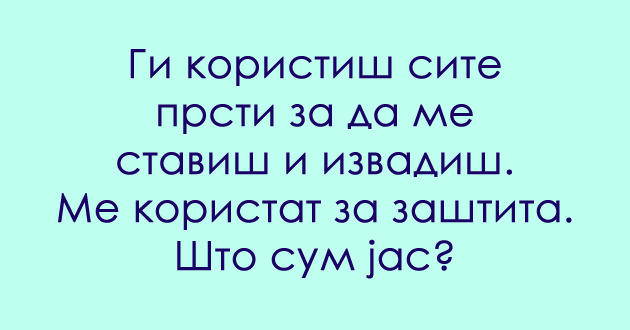 trik-prashanje-za-valkani-umovi-shto-sum-jas-01.jpg