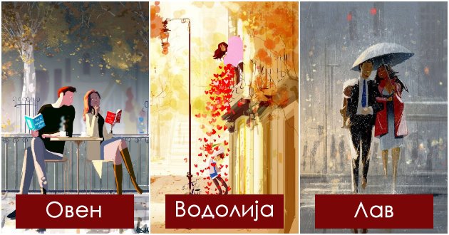 5-horoskopski-znaci-koi-ne-krijat-koga-se-vljubeni-i-vednash-gi-spodeluvaat-chuvstvata-01.jpg
