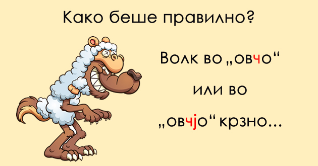 brz-test-po-makedonski-jazik-kade-treba-a-kade-ne-treba-da-ja-pishuvame-bukvata-j-01.jpg
