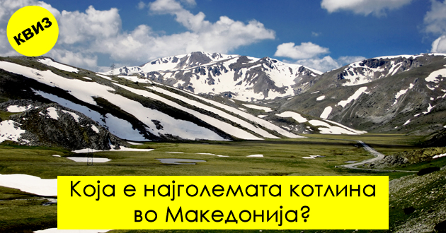 geografski-kviz-kolku-znaete-za-kotlinite-i-planinite-vo-makedonija-01.jpg