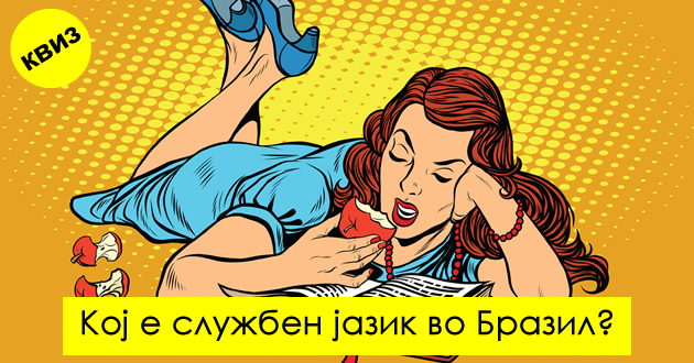 kviz-10-prashanja-shto-sekoj-treba-da-gi-znae-od-opshta-kultura-01.jpg