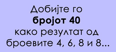 matematichki-predizvik-dobijte-go-brojot-40-kako-rezultat-od-broevite-4-6-8-i-8-01povekje.jpg