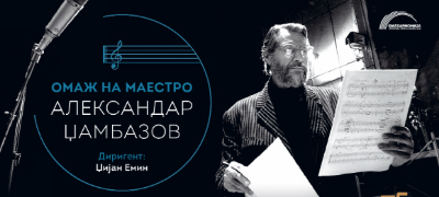 omazh-na-maestro-dzhambazov-so-orkestarot-na-filharmonija-povekje.jpg