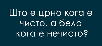 predizvikuvachko-trik-prashanje-za-chij-odgovor-treba-dobro-da-razmislite-01povekje.jpg