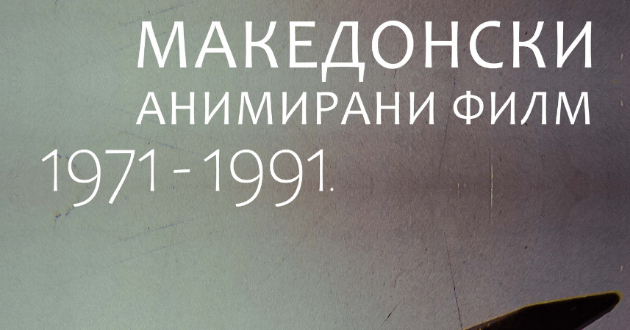 proektot-makedonski-animiran-film-1971-1991-go-otvora-19-izdanie-na-festivalot-balkanima-vo-belgrad-01.jpg