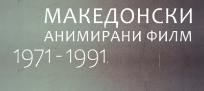 proektot-makedonski-animiran-film-1971-1991-go-otvora-19-izdanie-na-festivalot-balkanima-vo-belgrad-povekje.jpg