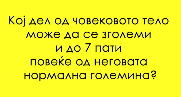 intrigantno-trik-prashanje-koj-del-od-chovekovoto-telo-e-toa-01.jpg
