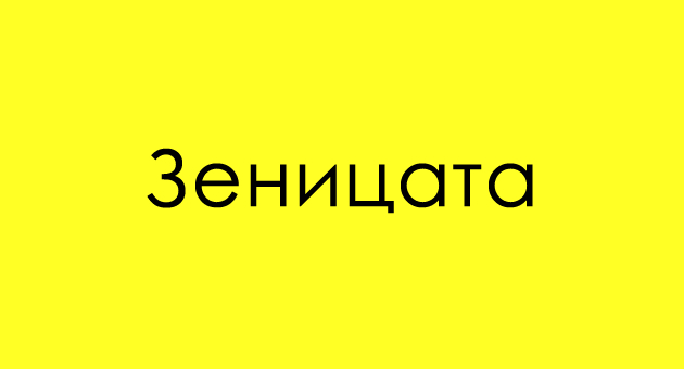 intrigantno-trik-prashanje-koj-del-od-chovekovoto-telo-e-toa-02.jpg