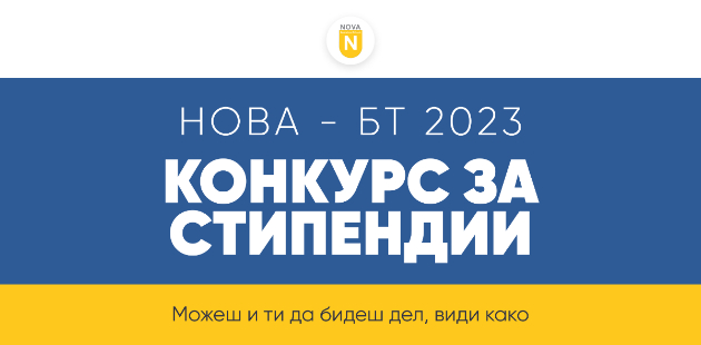 objaven-konkursot-za-stipendiite-nova-boris-trajkovski-2023-01 (1).jpg